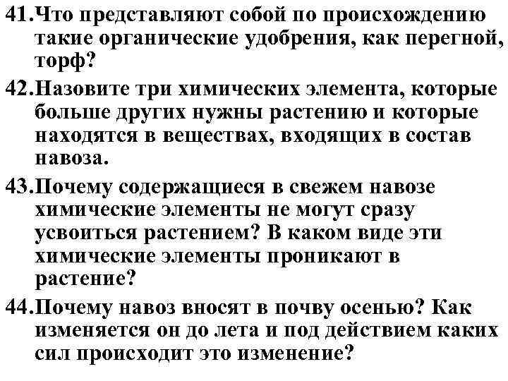 41. Что представляют собой по происхождению такие органические удобрения, как перегной, торф? 42. Назовите