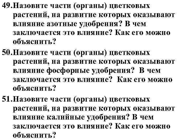49. Назовите части (органы) цветковых растений, на развитие которых оказывают влияние азотные удобрения? В