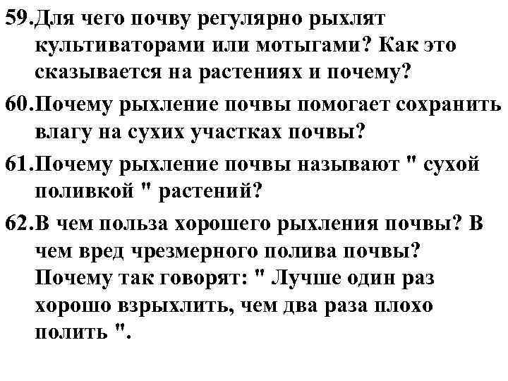 59. Для чего почву регулярно рыхлят культиваторами или мотыгами? Как это сказывается на растениях