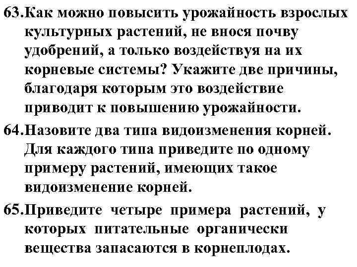 63. Как можно повысить урожайность взрослых культурных растений, не внося почву удобрений, а только