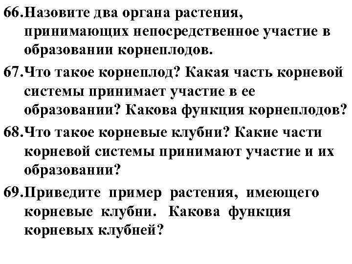66. Назовите два органа растения, принимающих непосредственное участие в образовании корнеплодов. 67. Что такое