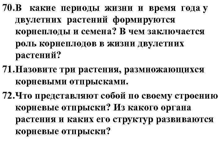 70. В какие периоды жизни и время года у двулетних растений формируются корнеплоды и