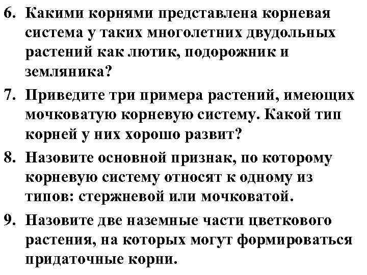 6. Какими корнями представлена корневая система у таких многолетних двудольных растений как лютик, подорожник