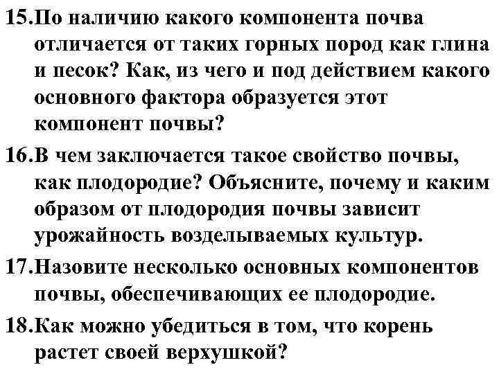 15. По наличию какого компонента почва отличается от таких горных пород как глина и