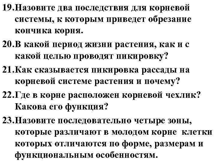 19. Назовите два последствия для корневой системы, к которым приведет обрезание кончика корня. 20.