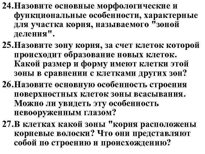 24. Назовите основные морфологические и функциональные особенности, характерные для участка корня, называемого 
