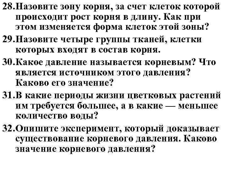 28. Назовите зону корня, за счет клеток которой происходит рост корня в длину. Как