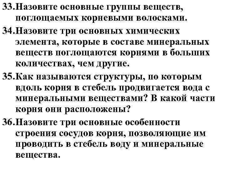 33. Назовите основные группы веществ, поглощаемых корневыми волосками. 34. Назовите три основных химических элемента,