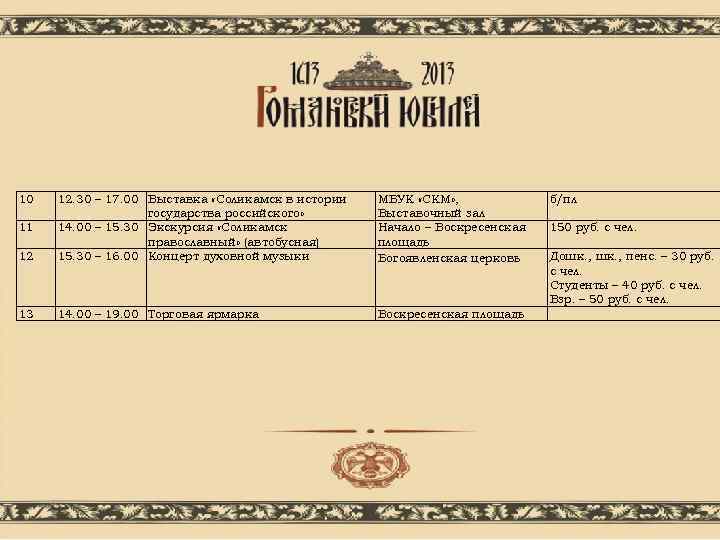 10 12 12. 30 – 17. 00 Выставка «Соликамск в истории государства российского» 14.
