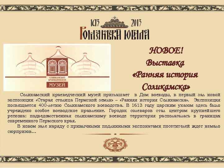 НОВОЕ! Выставка «Ранняя история Соликамска» Соликамский краеведческий музей приглашает в Дом воеводы, в первый