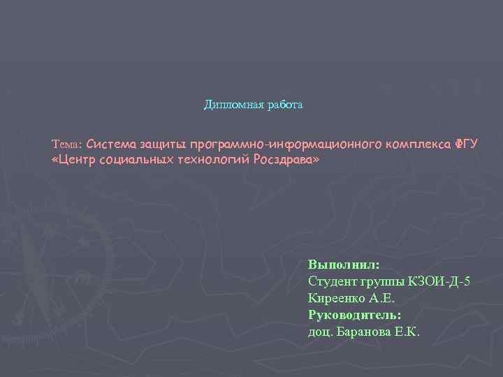 Дипломная работа Тема: Система защиты программно-информационного комплекса ФГУ «Центр социальных технологий Росздрава» Выполнил: Студент