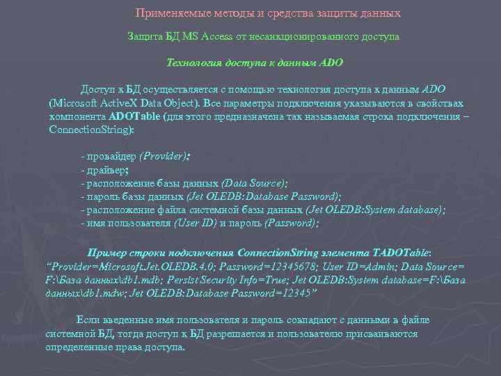 Применяемые методы и средства защиты данных Защита БД MS Access от несанкционированного доступа Технология