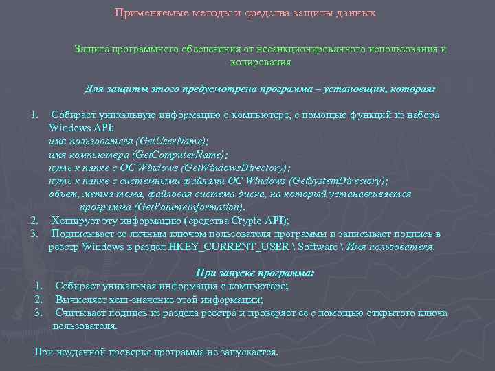 Применяемые методы и средства защиты данных Защита программного обеспечения от несанкционированного использования и копирования