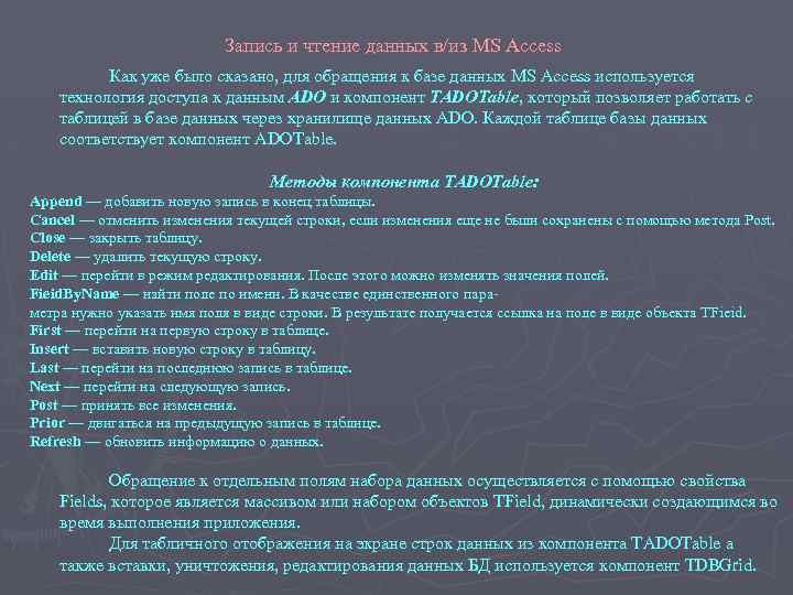 Запись и чтение данных в/из MS Access Как уже было сказано, для обращения к