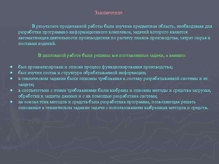 Заключение В результате проделанной работы была изучена предметная область, необходимая для разработки программно-информационного комплекса,
