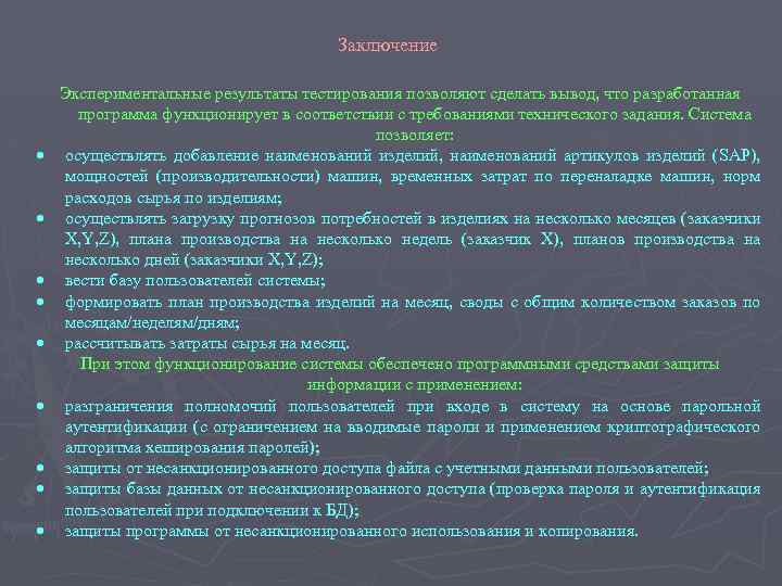 Заключение Экспериментальные результаты тестирования позволяют сделать вывод, что разработанная программа функционирует в соответствии с