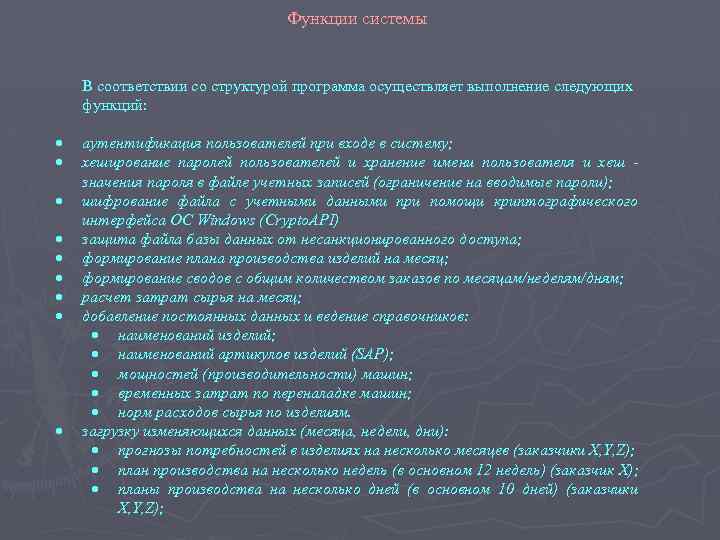 Функции системы В соответствии со структурой программа осуществляет выполнение следующих функций: аутентификация пользователей при