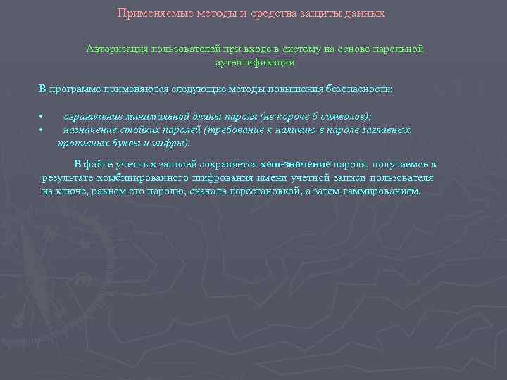 Применяемые методы и средства защиты данных Авторизация пользователей при входе в систему на основе