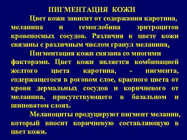ПИГМЕНТАЦИЯ КОЖИ Цвет кожи зависит от содержания каротина, меланина и гемоглобина эритроцитов кровеносных сосудов.