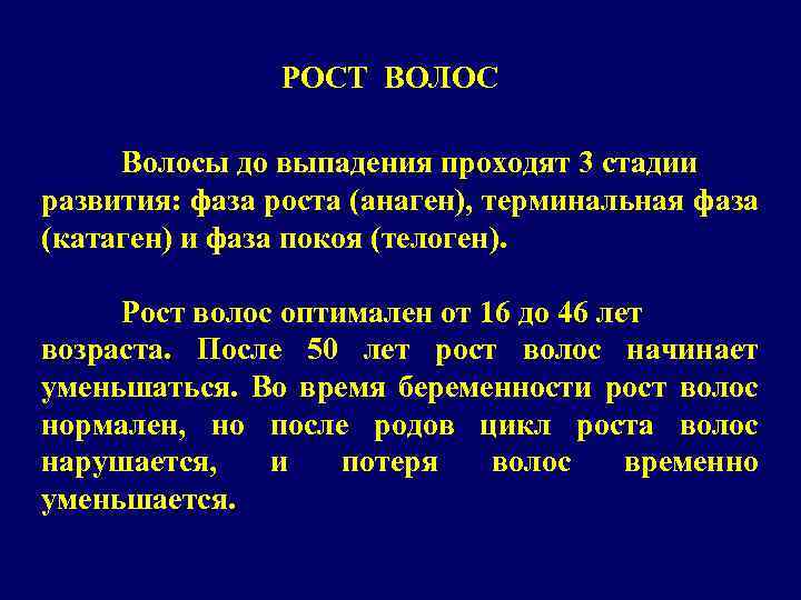 РОСТ ВОЛОС Волосы до выпадения проходят 3 стадии развития: фаза роста (анаген), терминальная фаза