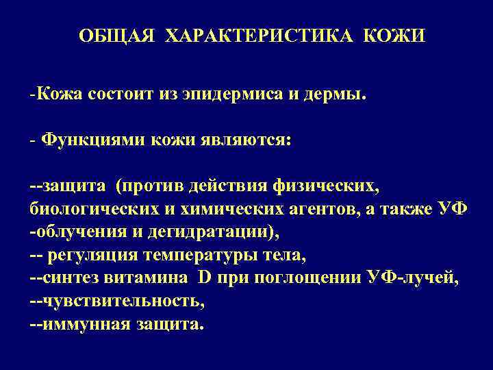 ОБЩАЯ ХАРАКТЕРИСТИКА КОЖИ -Кожа состоит из эпидермиса и дермы. - Функциями кожи являются: --защита