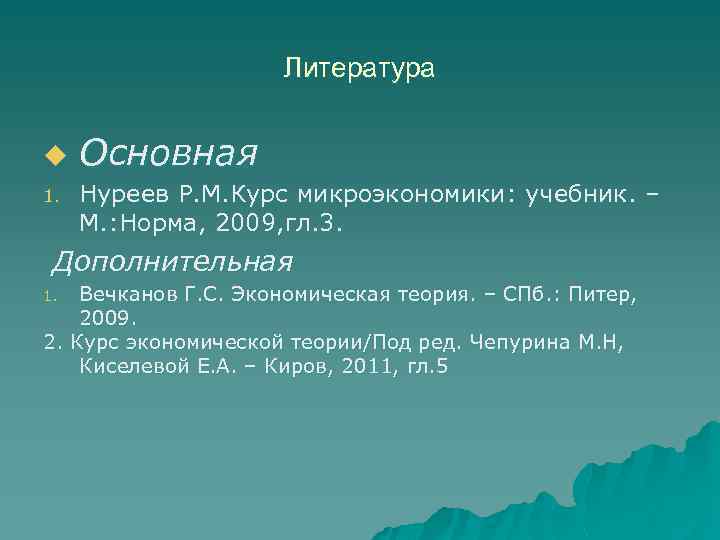 Литература u 1. Основная Нуреев Р. М. Курс микроэкономики: учебник. – М. : Норма,