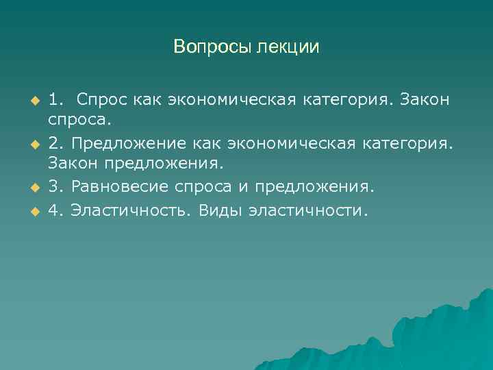 Вопросы лекции u u 1. Спрос как экономическая категория. Закон спроса. 2. Предложение как