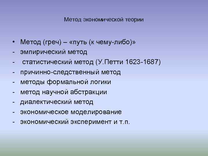 Метод экономической теории • - Метод (греч) – «путь (к чему-либо)» эмпирический метод статистический