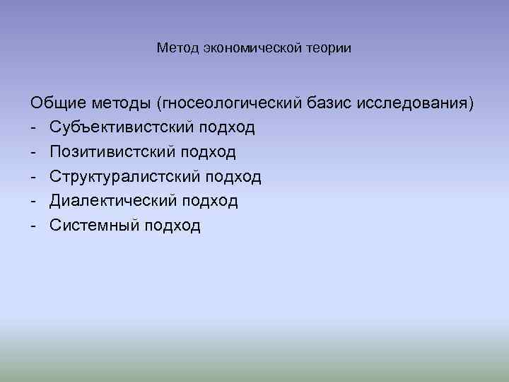 Метод экономической теории Общие методы (гносеологический базис исследования) - Субъективистский подход - Позитивистский подход