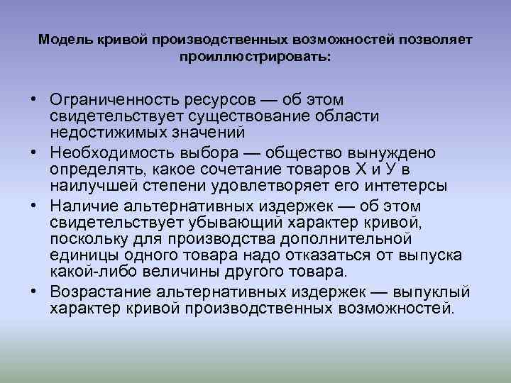 Модель кривой производственных возможностей позволяет проиллюстрировать: • Ограниченность ресурсов — об этом свидетельствует существование