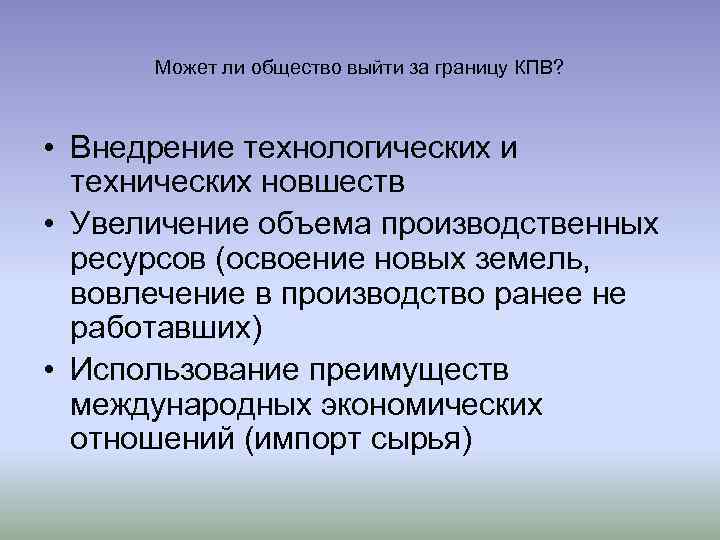 Может ли общество выйти за границу КПВ? • Внедрение технологических и технических новшеств •