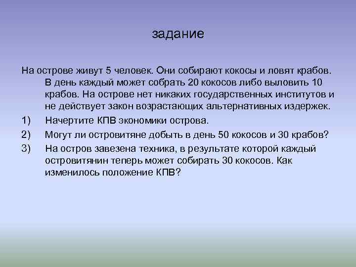 Жили 5. На остров живет 10 человек каждый из них. Остров закон. На острове живут 6 человек они собирают кокосы и черепаховые яйца. На острове с тропическим климатом живут пять человек..