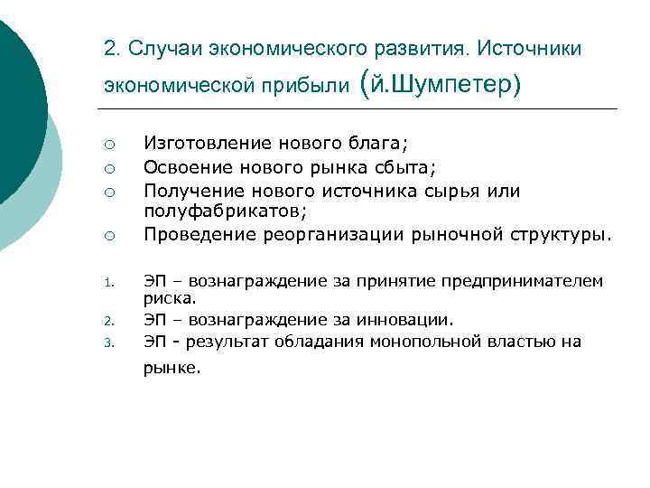 2. Случаи экономического развития. Источники экономической прибыли (й. Шумпетер) ¡ ¡ 1. 2. 3.