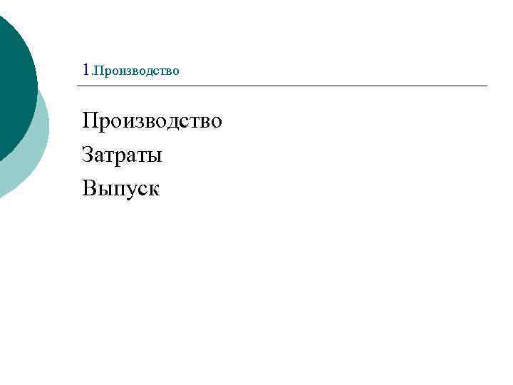 1. Производство Затраты Выпуск 