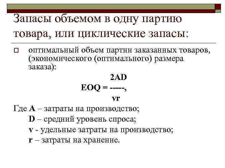 Запасы объемом в одну партию товара, или циклические запасы: оптимальный объем партии заказанных товаров,