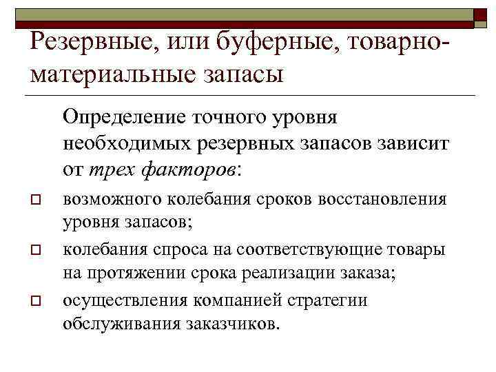 Резервные, или буферные, товарноматериальные запасы Определение точного уровня необходимых резервных запасов зависит от трех