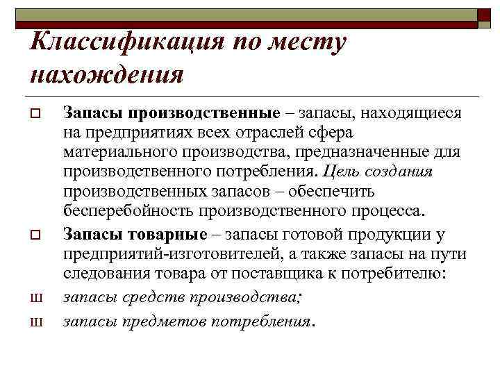 Классификация по месту нахождения o o Ш Ш Запасы производственные – запасы, находящиеся на