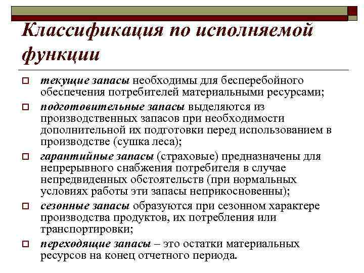 Классификация по исполняемой функции o o o текущие запасы необходимы для бесперебойного обеспечения потребителей