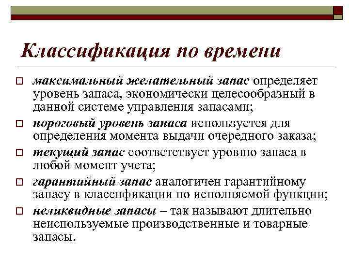 Классификация по времени o o o максимальный желательный запас определяет уровень запаса, экономически целесообразный