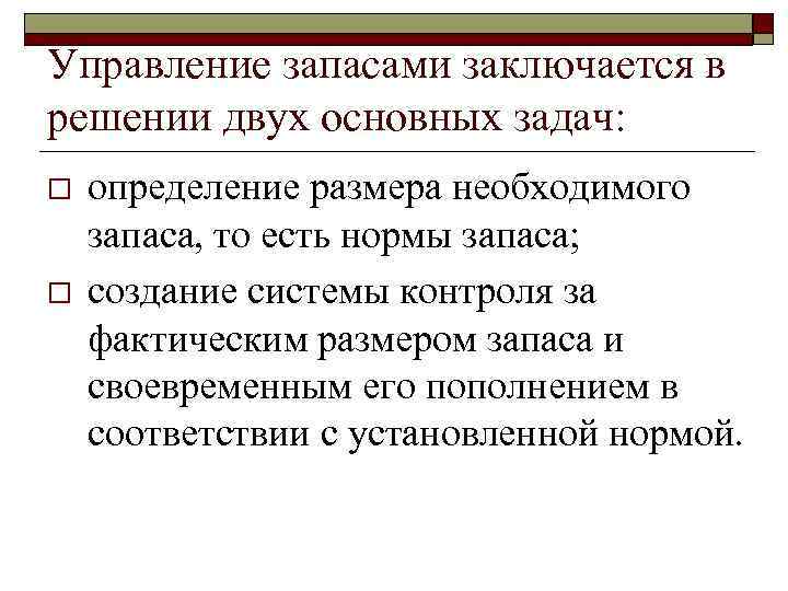 Управление запасами заключается в решении двух основных задач: o o определение размера необходимого запаса,