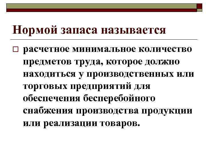 Нормой запаса называется o расчетное минимальное количество предметов труда, которое должно находиться у производственных