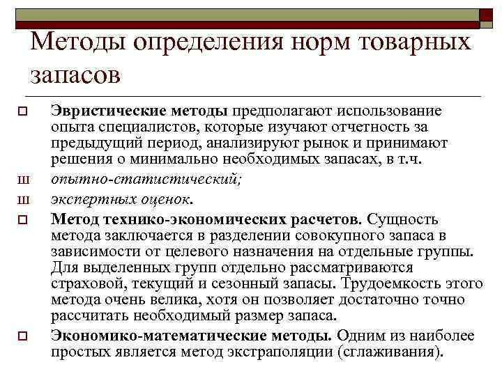 Методы определения норм товарных запасов o Ш Ш o o Эвристические методы предполагают использование
