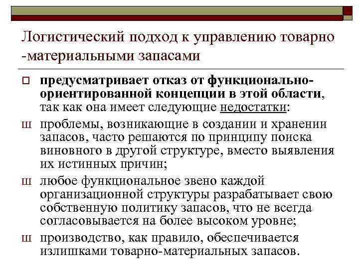 Логистический подход к управлению товарно -материальными запасами o Ш Ш Ш предусматривает отказ от