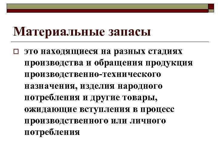 Материальные запасы o это находящиеся на разных стадиях производства и обращения продукция производственно-технического назначения,