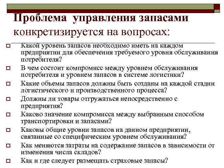 Проблема управления запасами конкретизируется на вопросах: o o o o Какой уровень запасов необходимо