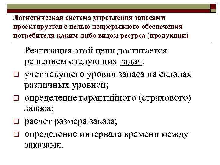 Логистическая система управления запасами проектируется с целью непрерывного обеспечения потребителя каким-либо видом ресурса (продукции)