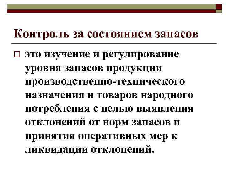 Контроль за состоянием запасов o это изучение и регулирование уровня запасов продукции производственно-технического назначения