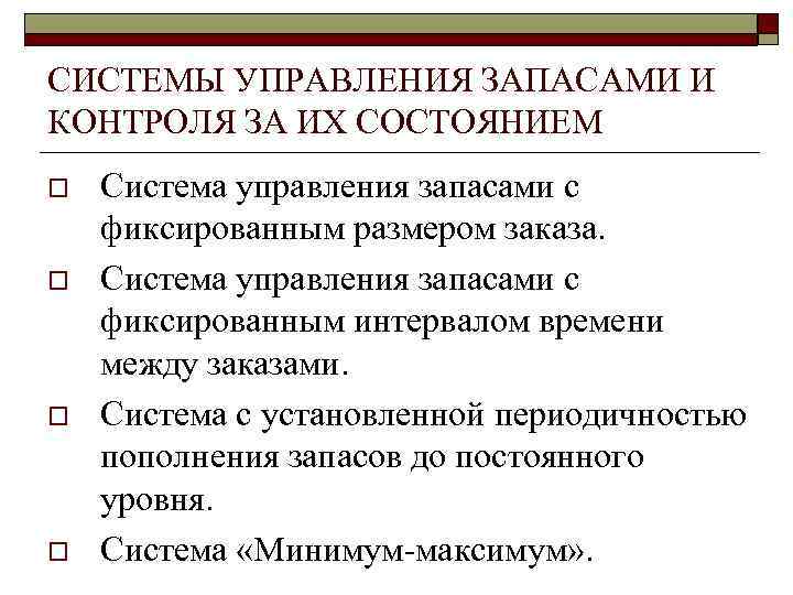 СИСТЕМЫ УПРАВЛЕНИЯ ЗАПАСАМИ И КОНТРОЛЯ ЗА ИХ СОСТОЯНИЕМ o o Система управления запасами с