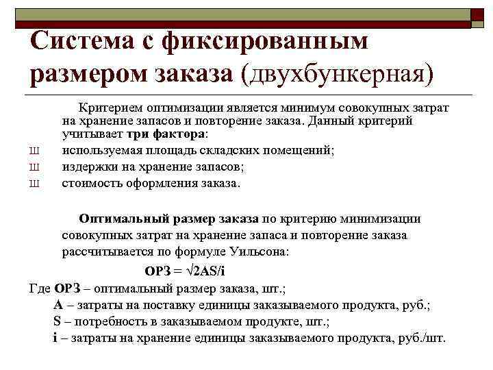 Система с фиксированным размером заказа (двухбункерная) Ш Ш Ш Критерием оптимизации является минимум совокупных