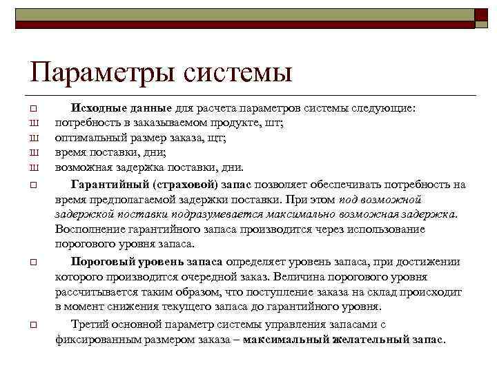 Параметры системы o Ш Ш o o o Исходные данные для расчета параметров системы